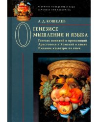 О генезисе мышления и языка. Генезис понятий и пропозиций. Аристотель и Хомский о языке