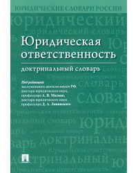 Юридическая ответственность. Доктринальный словарь