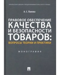 Правовое обеспечение качества и безопасности товаров. Вопросы теории и практики. Монография