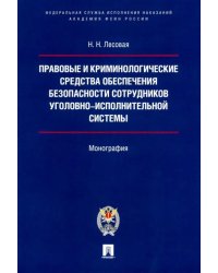 Правовые и криминологические средства обеспечения безопасности сотрудников УИС. Монография