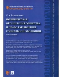 Политическая организация общества и право как явления социальной эволюции. Монография