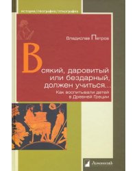 Всякий,даровитый или бездарный,должен учиться...