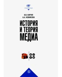 История и теория медиа. Учебник