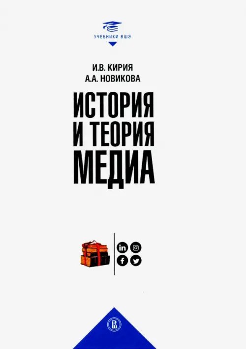 История и теория медиа. Учебник