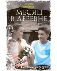 Месяц в деревне