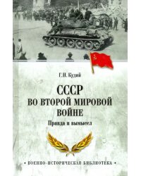 СССР во Второй мировой войне. Правда и вымысел