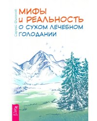 Мифы и реальность о сухом лечебном голодании