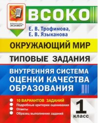 ВСОКО Окружающий мир.1 класс.  Внутренняя система оценки качества образования. Типовые задания