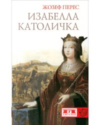 Изабелла Католичка. Образец для христианского мира?