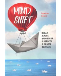 Mindshift. Новая жизнь, профессия и карьера в любом возрасте