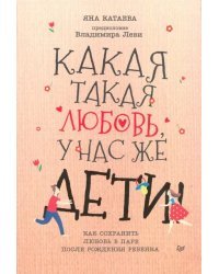 Какая такая любовь, у нас же дети! Как сохранить любовь в паре после рождения ребенка