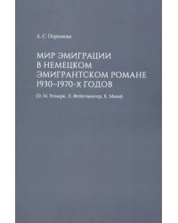 Мир эмиграции в немецком эмигрантском романе 1930-1970-х годов (Э.М. Ремарк, Л. Фейхтвангер, К.Манн)