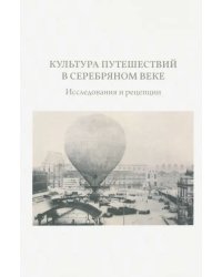 Культура путешествий в Серебряном веке: исследования и рецепции