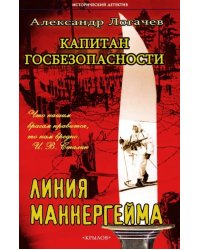 Капитан госбезопасности. Линия Маннергейма