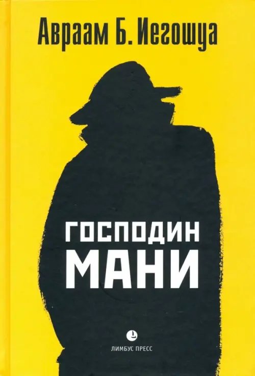 Господин Мани