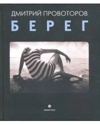 Берег. Фотоальбом