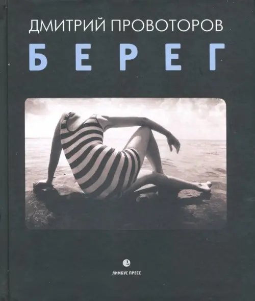 Берег. Фотоальбом