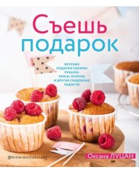 Съешь подарок. Вкусные подарки своими руками. Кексы, печенье и другие съедобные сладости