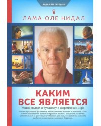 Каким все является. Живой подход к буддизму в современном мире