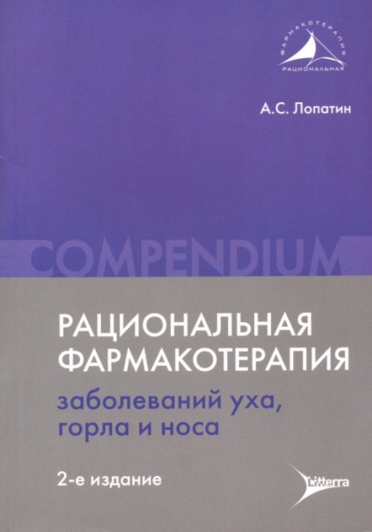 Рациональная фармакотерапия заболеваний уха, горла и носа