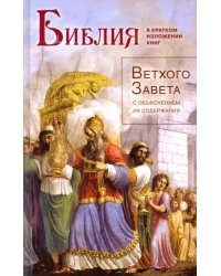 Библия в кратком изложении книг Ветхого Завета