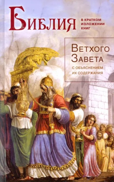 Библия в кратком изложении книг Ветхого Завета