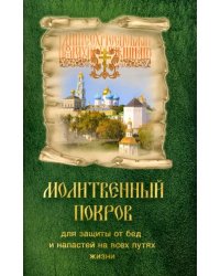 Молитвенный покров для защиты от бед и напастей на всех путях жизни