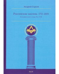 Российские масоны. 1721-2019. Биографический словарь. Век XVIII. Том II