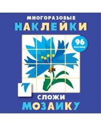 Сложи мозаику.Вып.4