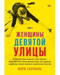 Женщины Девятой улицы. Ли Краснер, Элен де Кунинг, Грейс Хартиган, Джоан Митчелл и др. Том 1