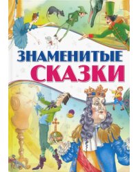 Знаменитые сказки