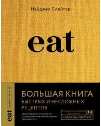 Eat. Большая книга быстрых и несложных рецептов