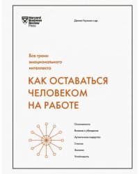 Как оставаться человеком на работе. Все грани эмоционального интеллекта