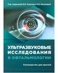 Ультразвуковые исследования в офтальмологии. Руководство для врачей