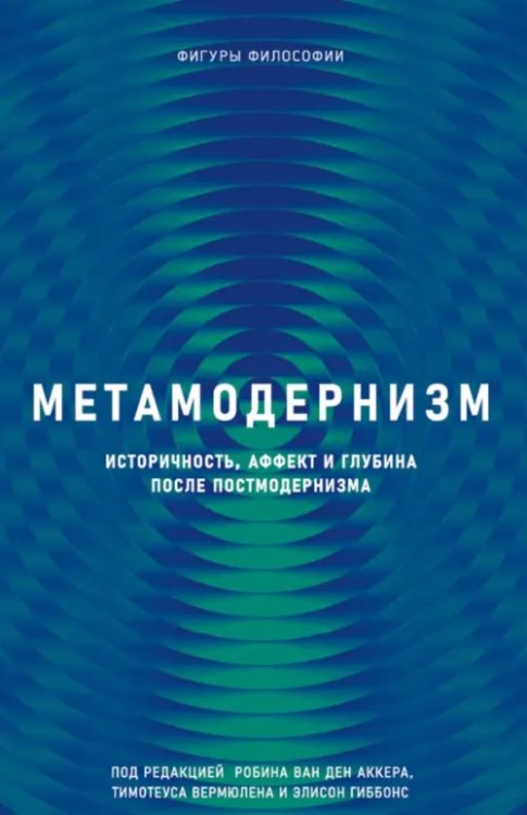 Метамодернизм. Историчность, Аффект и Глубина после постмодернизма