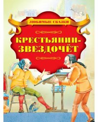 Крестьянин-звездочёт