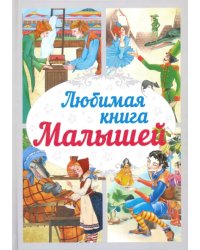 Любимая книга малышей