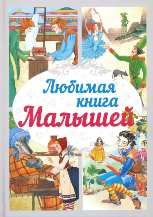 Любимая книга малышей