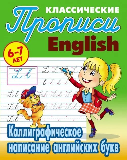 Каллиграфическое написание английских букв. 6-7 лет