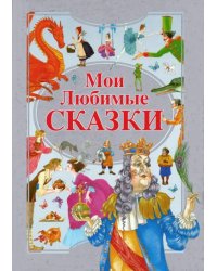 Мои любимые сказки