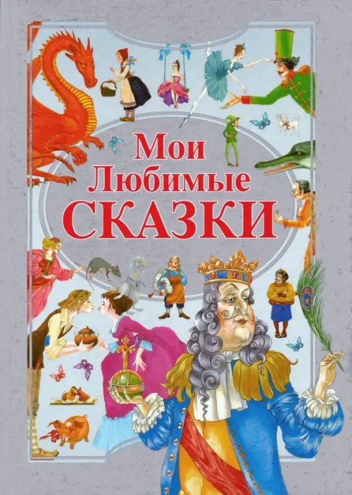 Мои любимые сказки