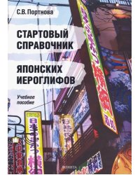 Стартовый справочник японских иероглифов. Учебное пособие