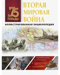 Вторая мировая война. Иллюстрированная энциклопедия