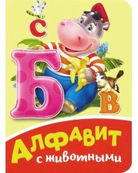 Алфавит с животными