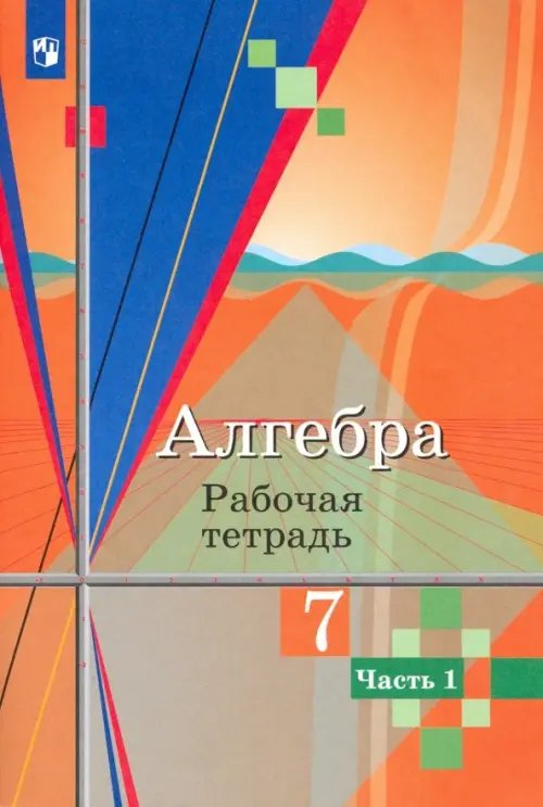 Алгебра. 7 класс. Рабочая тетрадь. В 2-х частях. Часть 1