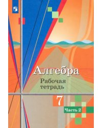 Алгебра. 7 класс. Рабочая тетрадь. В 2-х частях. Часть 2