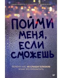 Пойми меня, если сможешь. Почему нас не слышат близкие и как это прекратить