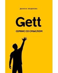 Gett. Сервис со смыслом