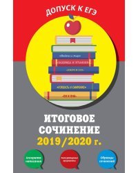 Итоговое сочинение 2019/2020 г.