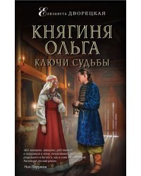 Княгиня Ольга. Ключи судьбы